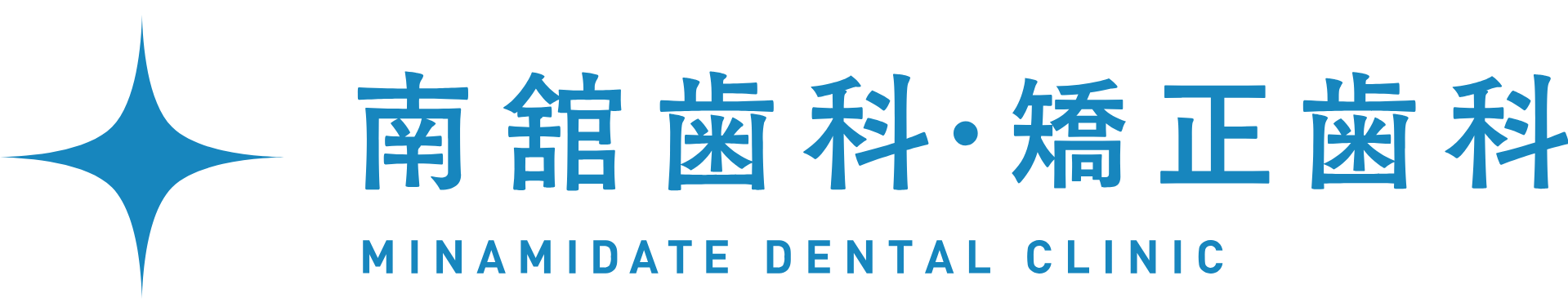 南舘歯科・矯正歯科